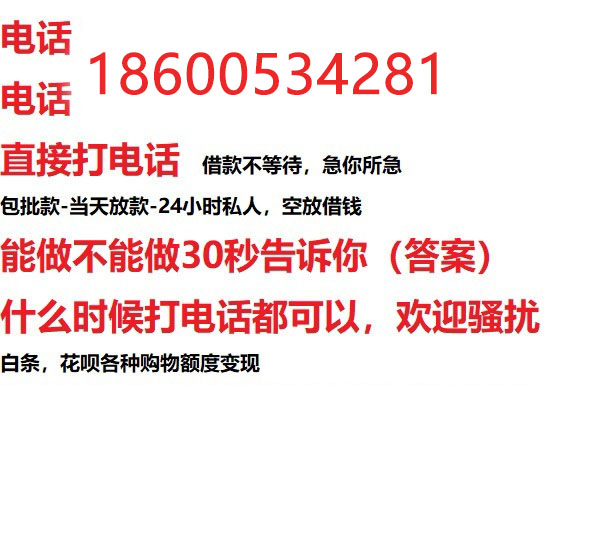 ​潍坊今天办理今天拿钱/借钱应急短借，/靠谱可靠的经验和实力！